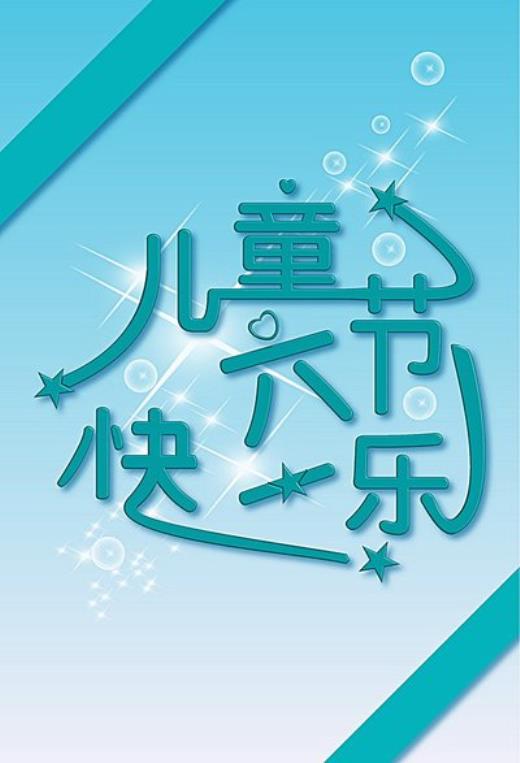 经典励志签名句子：这个世界到处充满着不公平…