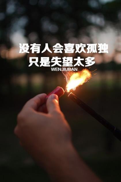 伤感的句子说说心情 一个人孤独心酸的说说 心情低落的说说